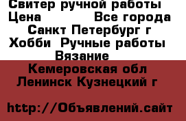 Свитер ручной работы › Цена ­ 5 000 - Все города, Санкт-Петербург г. Хобби. Ручные работы » Вязание   . Кемеровская обл.,Ленинск-Кузнецкий г.